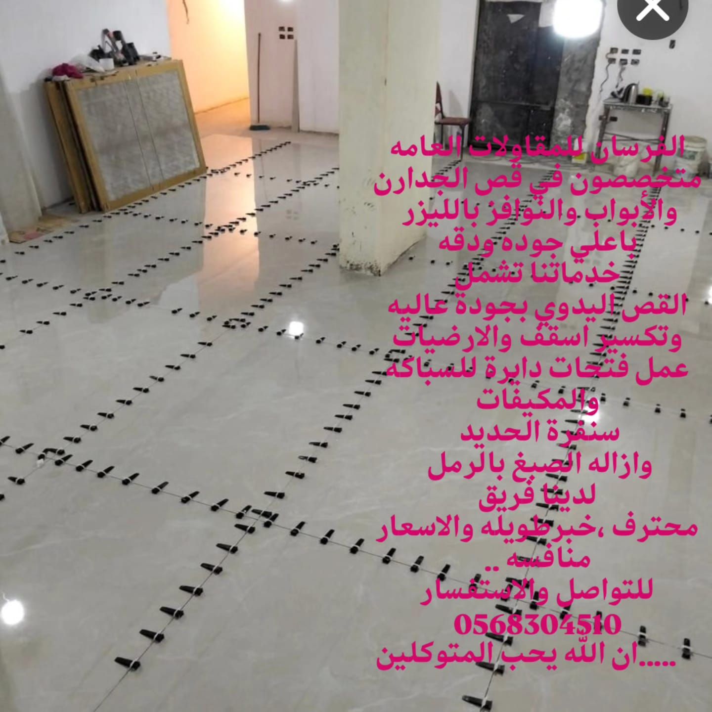 للقص وتكسير ابواب ونوافذ وتركيب جميع السرميك