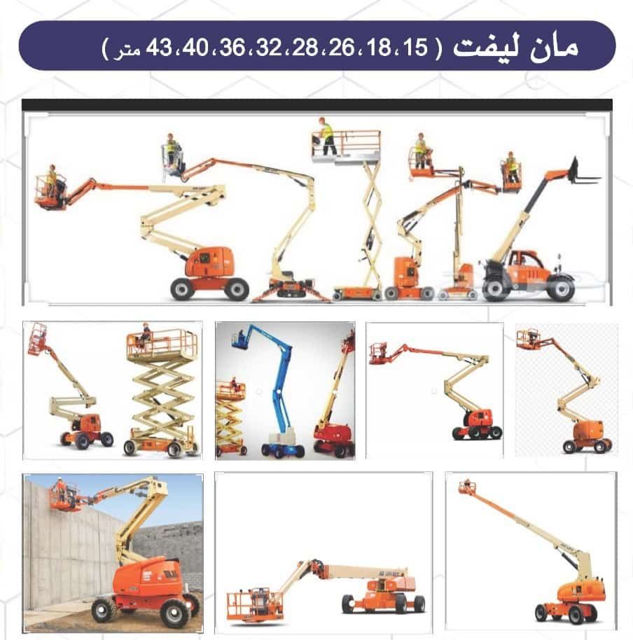 تأجير جميع المعدات سيزرلفت مانلفت رافعات شوكيه كري