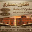 مقاول معماري جده