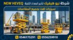 رافعة شوكية للايجار المدينة سيزر لفت للايجار المدي