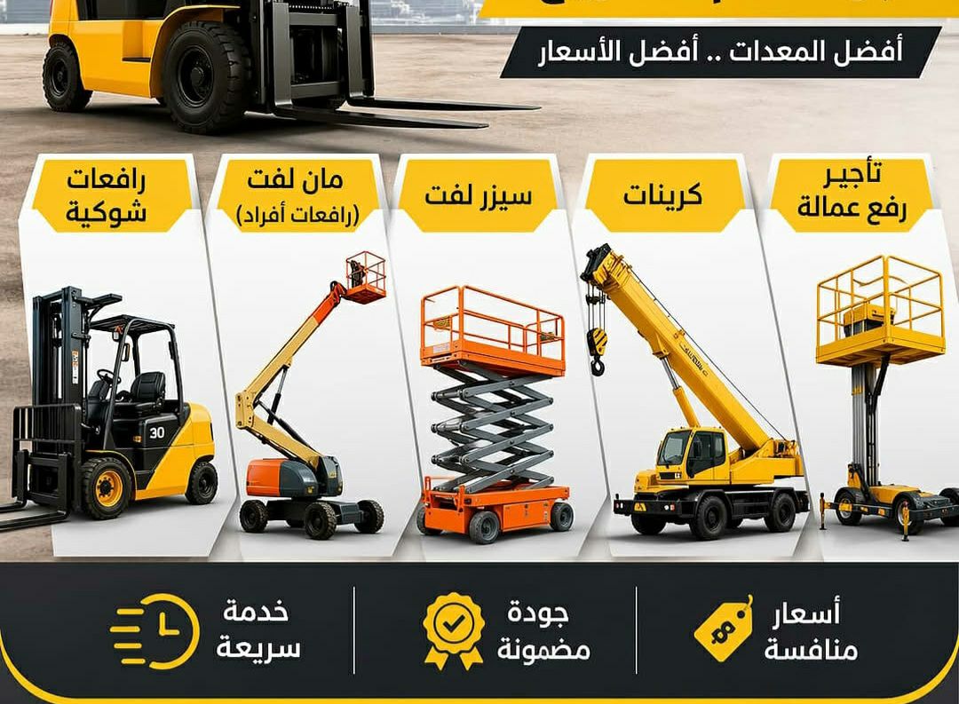 مان لفت اللايجار جدة سيزرلفت جدة مكة رافعات مقصية