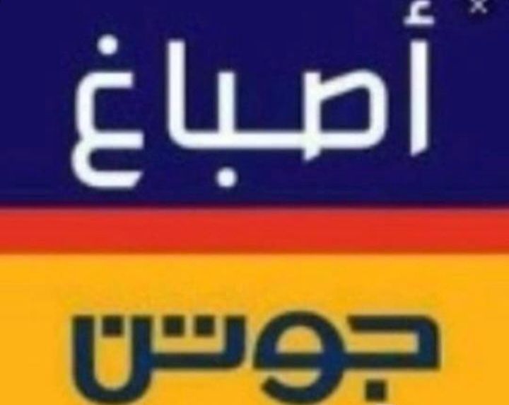 الشرقيه