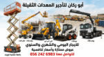 ابو راكان لتاجير المعدات الثقيله سيزرات كهرباء راف