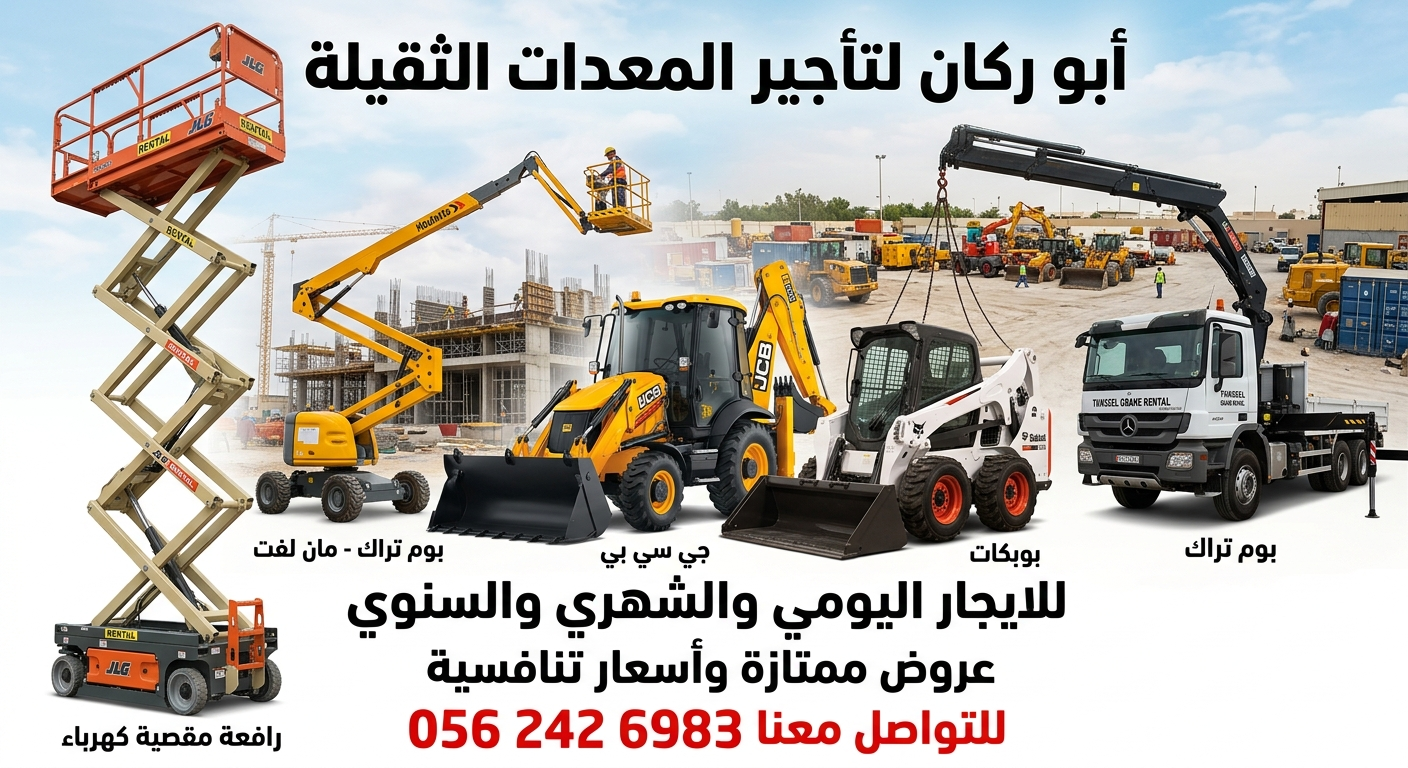 ابو راكان لتاجير المعدات الثقيله سيزرات كهرباء راف