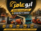 مان لفت اللايجار جدة سيزرلفت جدة مكة رافعات مقصية