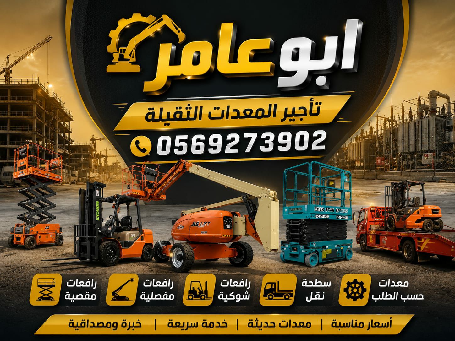 مان لفت اللايجار جدة سيزرلفت جدة مكة رافعات مقصية