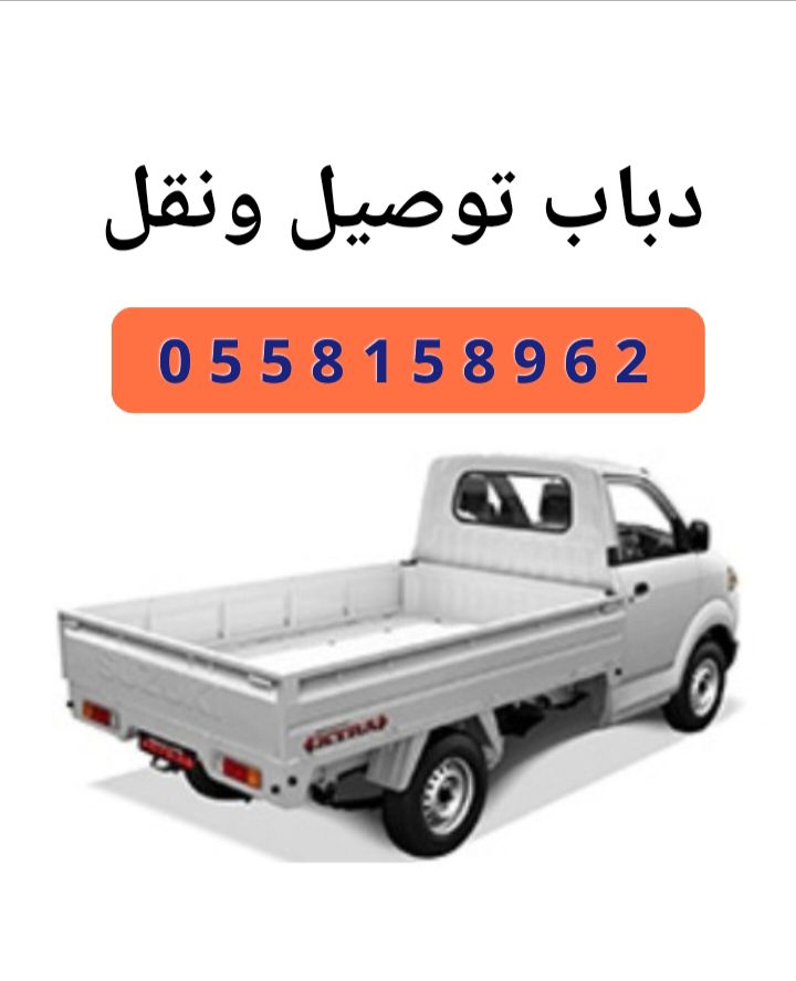 دباب نقل
