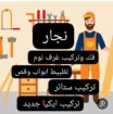 نجار غرف نوم ابواب ستاير بالمدينة المنورة