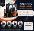 سيزر لفت للأيجار مان لفت للإيجار فوركلفت للايجار