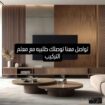 ديكورات الدمام