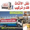 نقل عفش شرق الرياض 0554022542