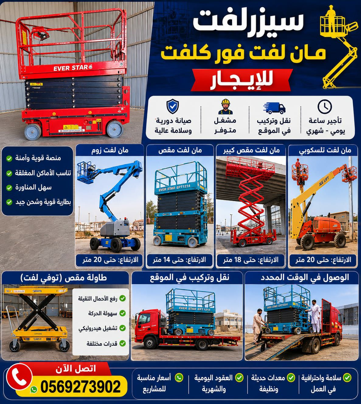 سيزر لفت للايجار مانلفت للايجار فوركلفت للايجار را
