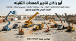 ابو راكان لتاجير المعدات الثقيله سيزرات كهرباء راف