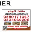 مقاول هدم بالرياض