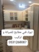 تبوك*فني مطابخ للصيانة و تركيب 0531268087