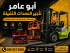 رافعات شوكية فوركلفت اللايجار سيزرلفت للايجار مانل