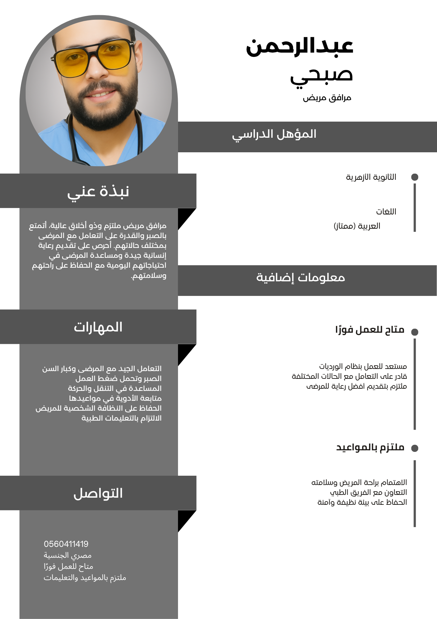 ممرض و مرافق مريض و ذوي الاحتياجات الخاصة