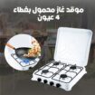 موقد غاز متنقل ٤ عيون مع الضمان شحن لكل المناطق