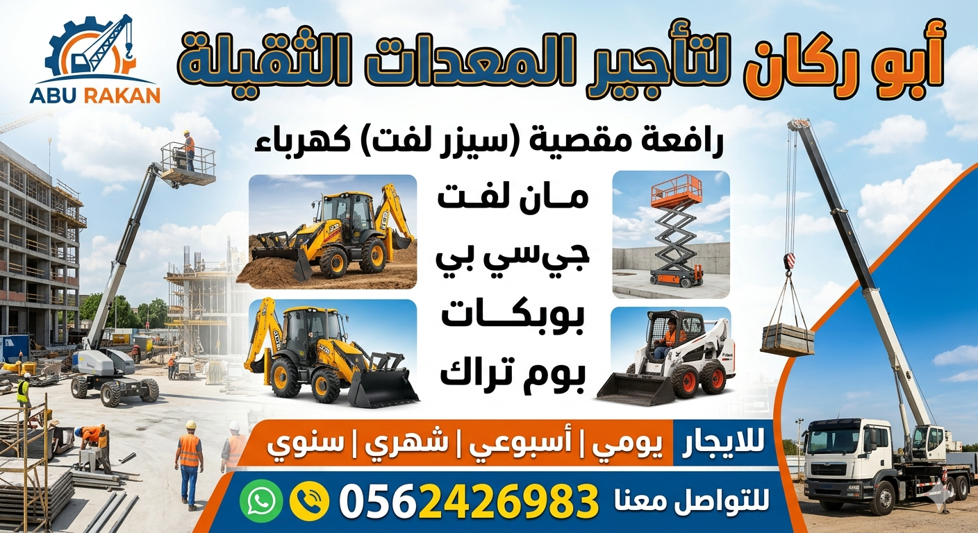 ابو راكان لتاجير المعدات الثقيله سيزرات كهرباء راف