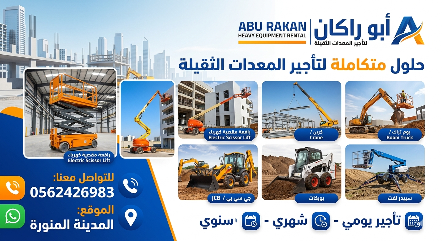 ابو راكان لتاجير المعدات الثقيله سيزرات كهرباء راف