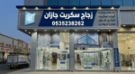 زجاج سكريت جازان