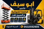 المدينه المنوره سيزر لفت و رافعه شوكيه لتأجير