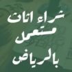 شراء اثاث مستعمل بالرياض