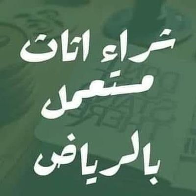شراء اثاث مستعمل بالرياض