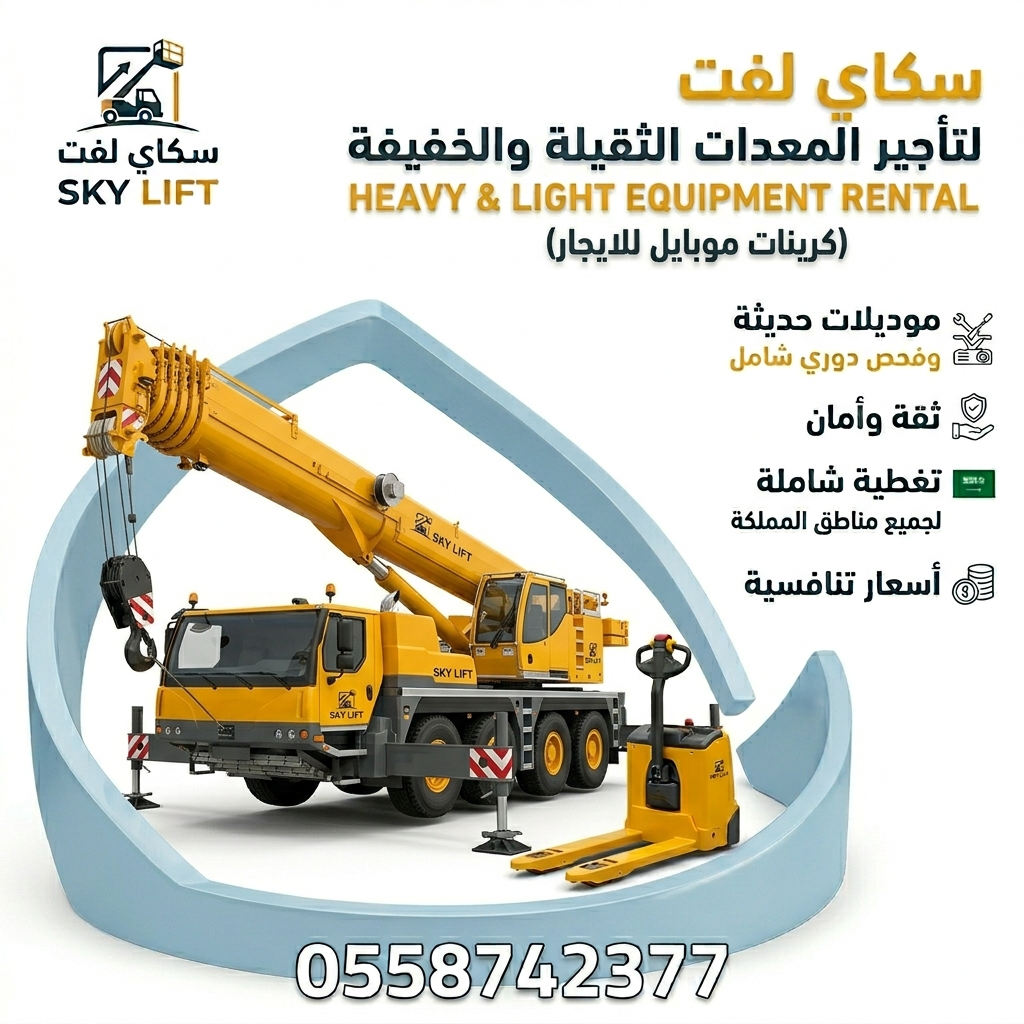 كرينات موبايل للايجار