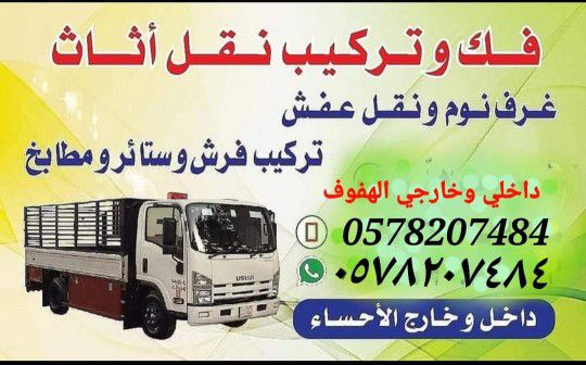 1نقل عفش الاحساء الهفوف فك وتركيب داخل وخارج غرفة