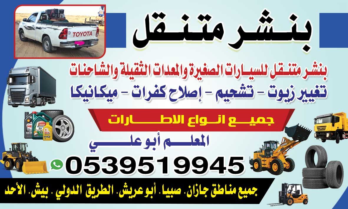 بنشرمتنقل سفري جميع مناطق جازان 0539519945