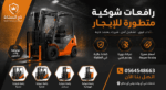 سيزر لفت للأيجار مان لفت للإيجار فوركلفت للايجار