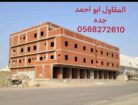 مقاول معماري شمال وجنوب جده