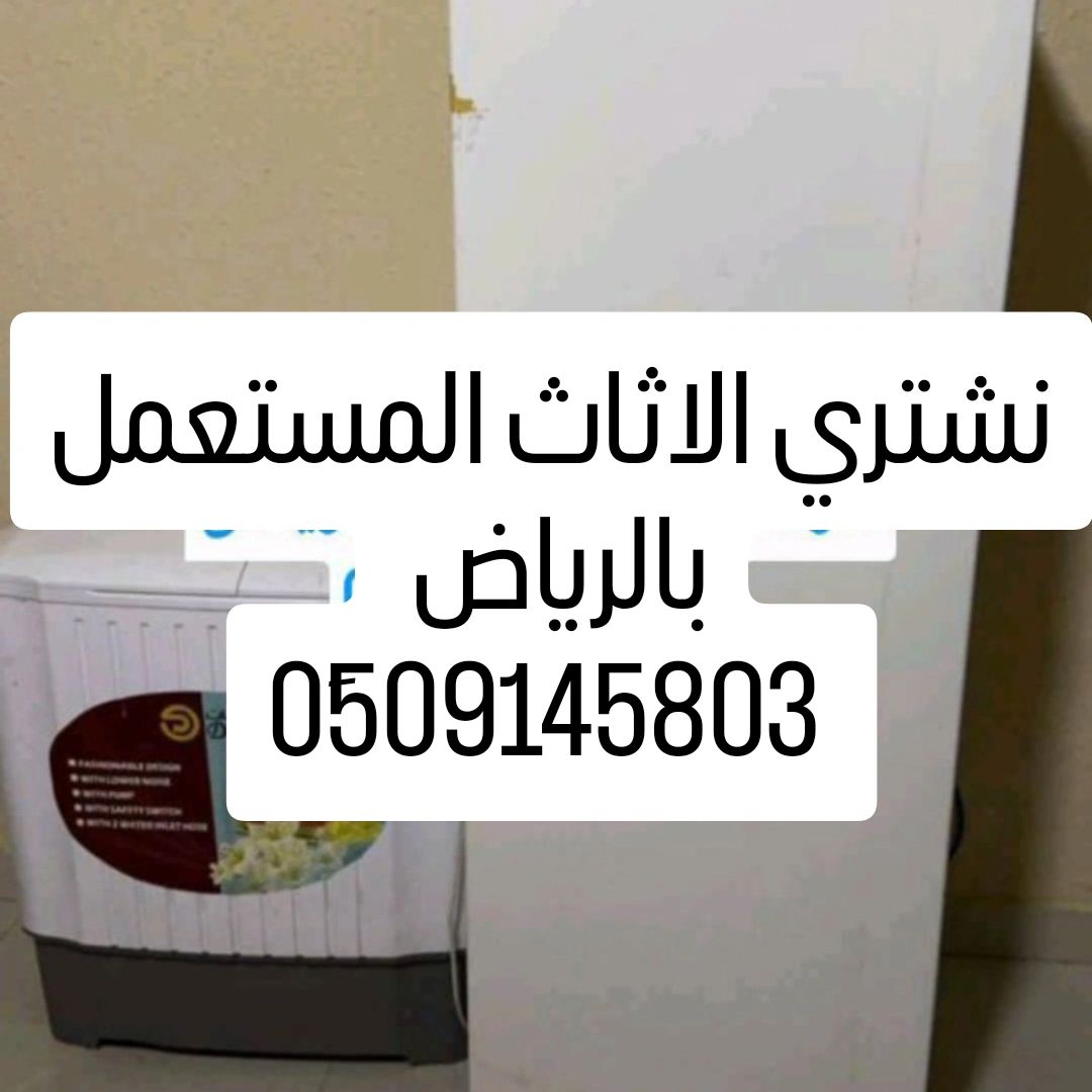 شراء اثاث مستعمل بالرياض