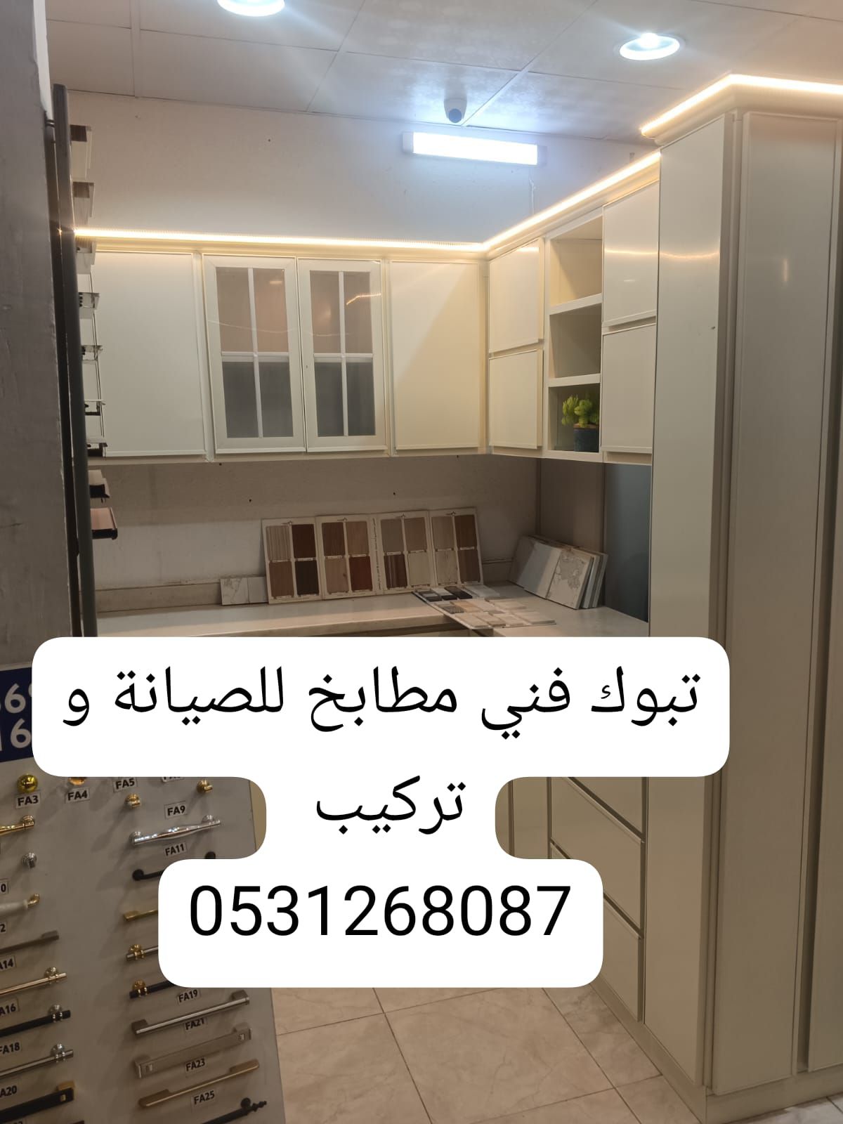 تبوك *فني مطابخ للصيانة و تركيب. 0531268087