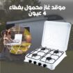 موقد غاز متنقل ٤ عيون مع الضمان شحن لكل المناطق