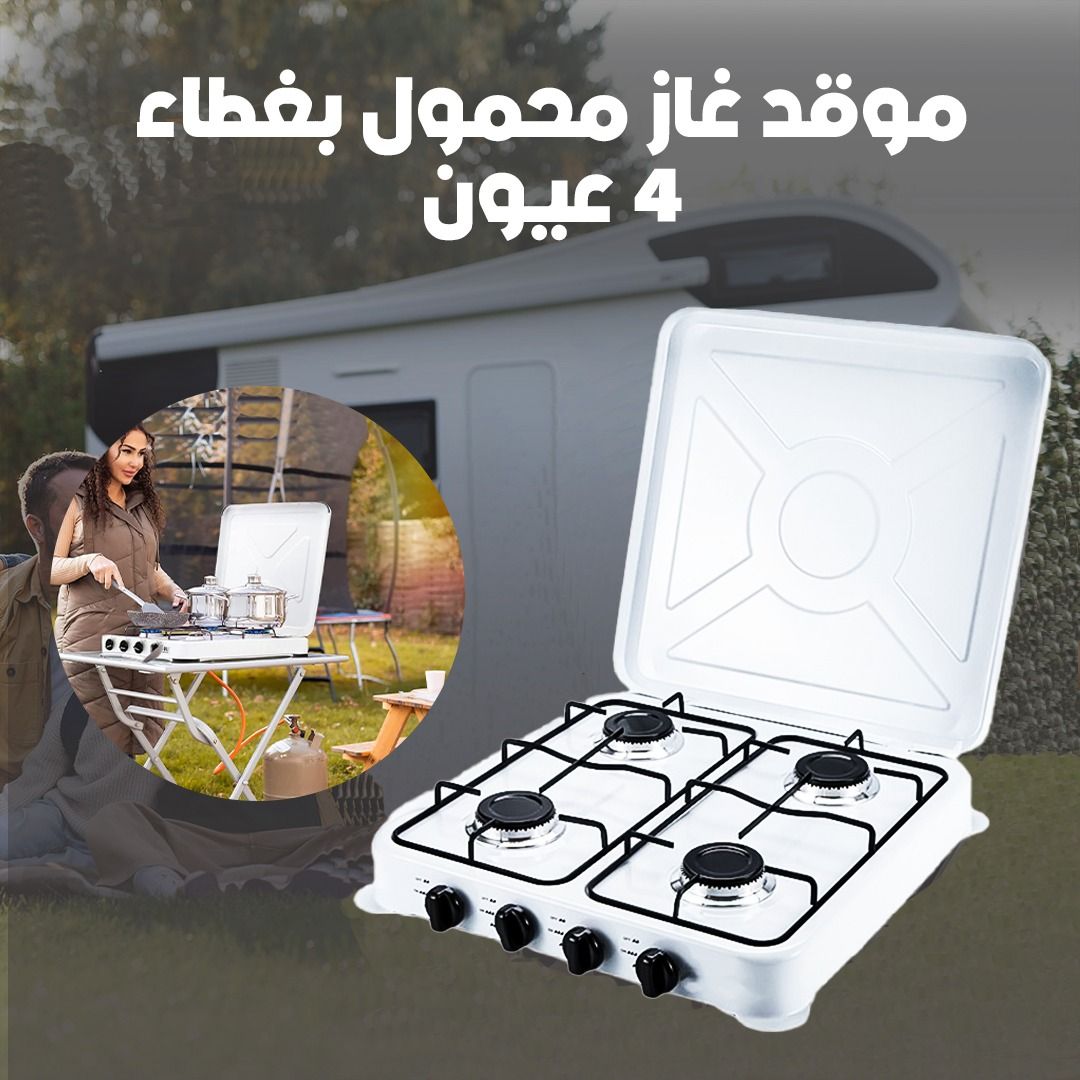 موقد غاز متنقل ٤ عيون مع الضمان شحن لكل المناطق