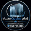 زجاج سكريت جازان