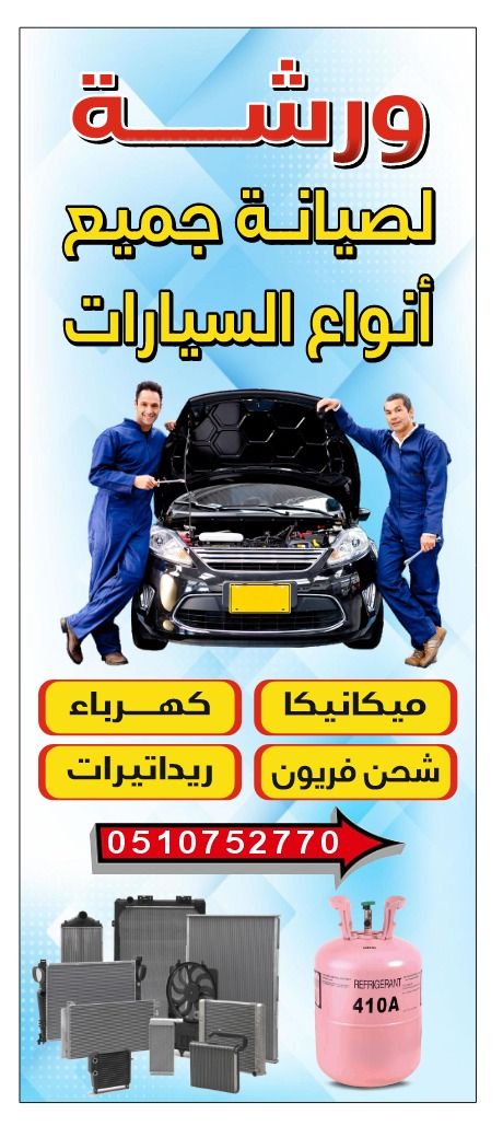 ميكنيكا وكهرباء ورشه متنقله