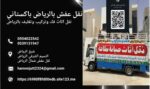 نقل عفش شرق الرياض 0554022542
