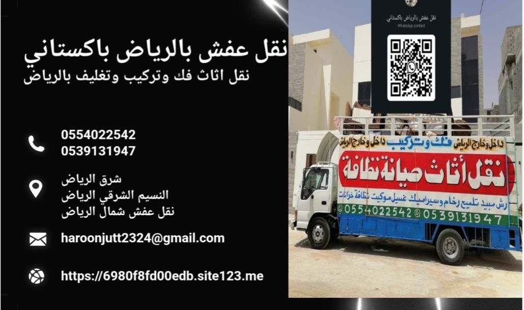 نقل عفش شرق الرياض 0554022542