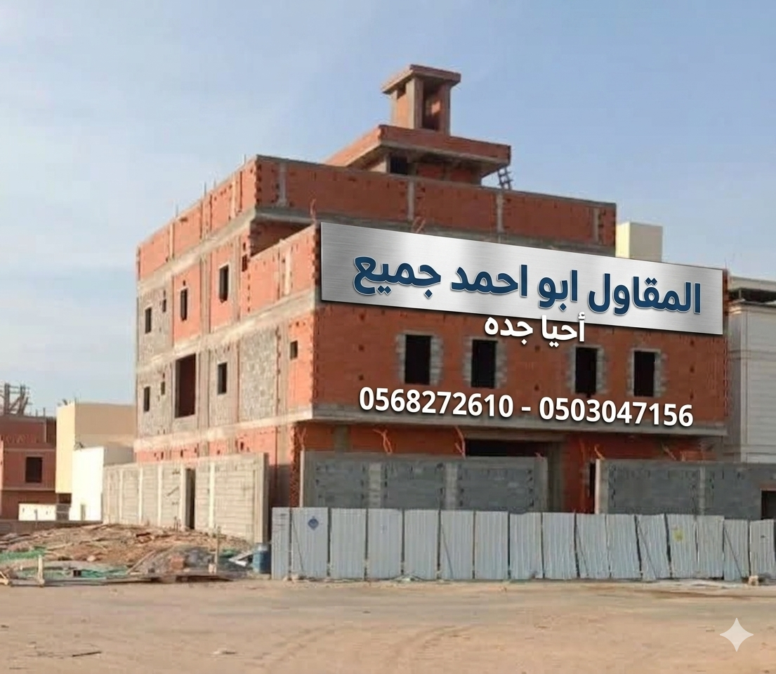 مقاول معماري جده