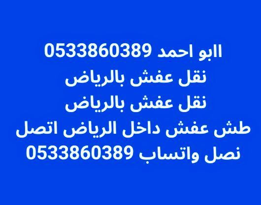 نقل عفش داخل الرياض نشتري جميع المكيفات والمطابخ