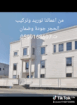 حجر الرياض توريد وتركيب نساح جودة وضمان