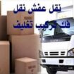 نقل عفش شرق الرياض 0554022542