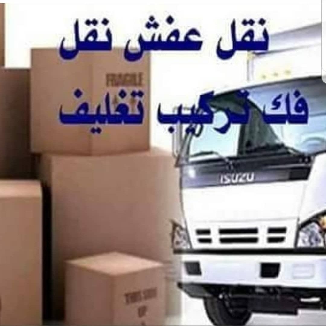 نقل عفش شرق الرياض 0554022542