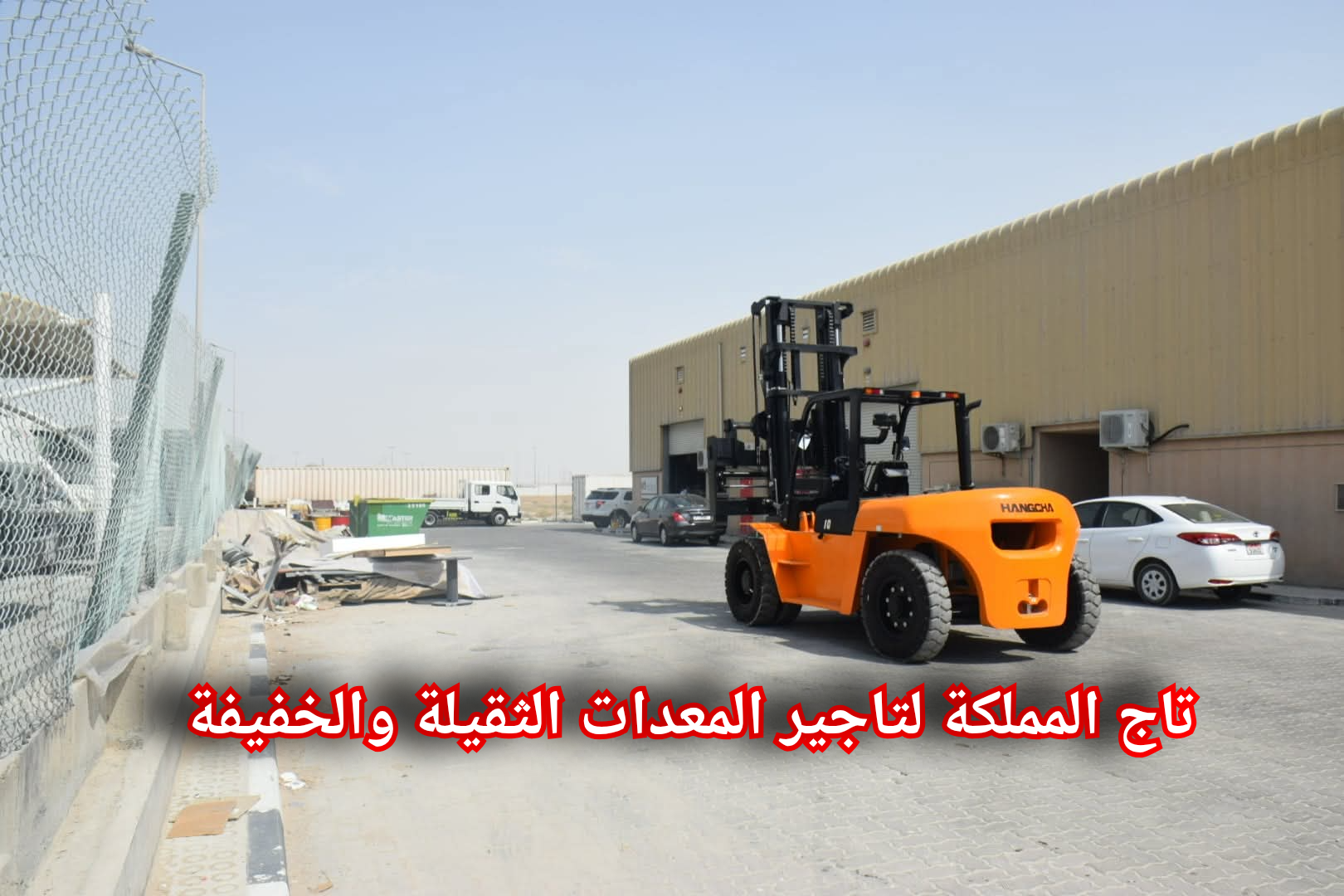 رافعات شوكية سيزر لفت مان لفت للإيجار