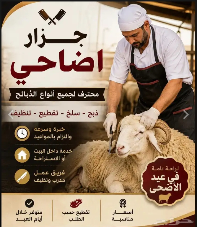 جزار وصلاخ اضاحي العيد