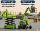 سيزرلفت اللايجار مان لفت اللايجار رافعات شوكية الل