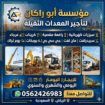 ابو راكان لتاجير المعدات الثقيله سيزرات كهرباء راف